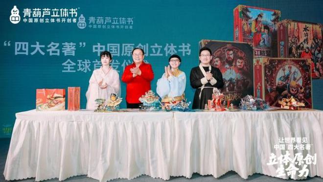 动冰心故乡开启传统文化IP的“纸艺复兴”新时代新葡京立体书革命的中国答案:当四大名著“跃”(图1) 动冰心故乡开启传统文化IP的“纸艺复兴”新时代新葡京立体书革命的中国答案:当四大名著“跃”(图1)