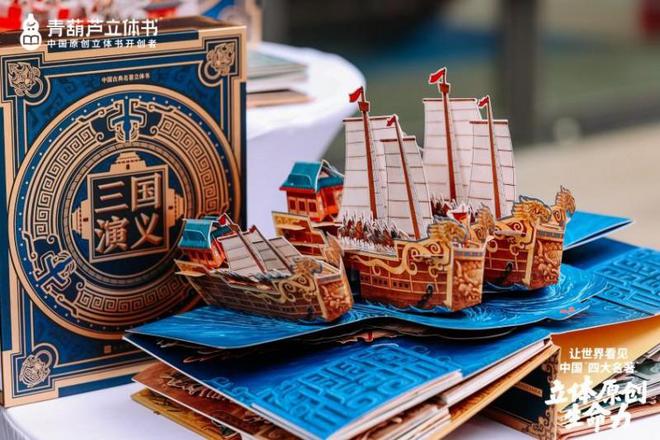 动冰心故乡开启传统文化IP的“纸艺复兴”新时代新葡京立体书革命的中国答案:当四大名著“跃”(图2) 动冰心故乡开启传统文化IP的“纸艺复兴”新时代新葡京立体书革命的中国答案:当四大名著“跃”(图2)