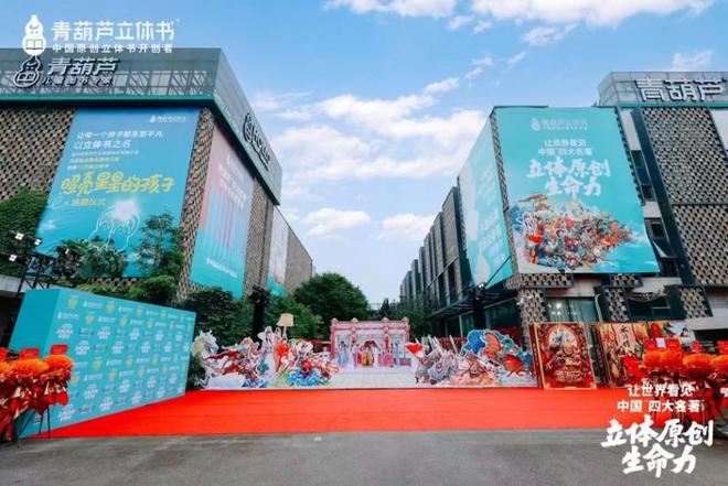 动冰心故乡开启传统文化IP的“纸艺复兴”新时代新葡京立体书革命的中国答案:当四大名著“跃”(图4) 动冰心故乡开启传统文化IP的“纸艺复兴”新时代新葡京立体书革命的中国答案:当四大名著“跃”(图4)