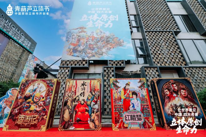 动冰心故乡开启传统文化IP的“纸艺复兴”新时代新葡京立体书革命的中国答案:当四大名著“跃”(图11) 动冰心故乡开启传统文化IP的“纸艺复兴”新时代新葡京立体书革命的中国答案:当四大名著“跃”(图11)